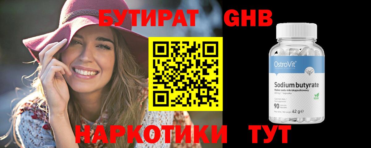 БУТИРАТ жидкий экстази Тельмана